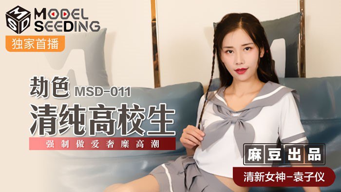MSD-011 袁子仪清纯校花被恶汉劫色爆操内射