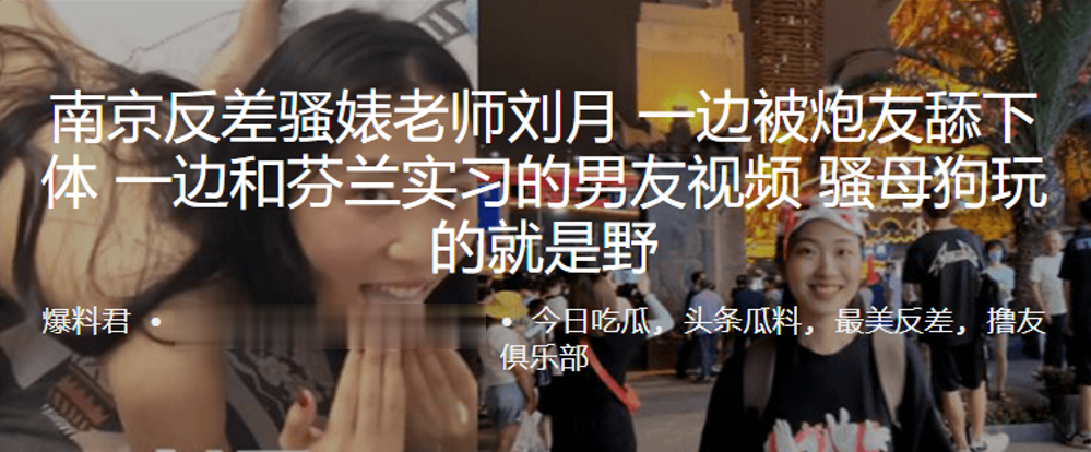 南京反差骚老师刘月 被炮友狂舔逼 视频芬兰男友玩母狗