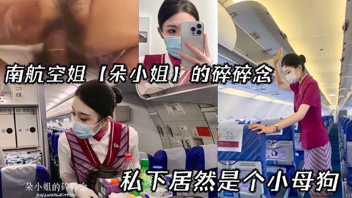 南航空姐朵小姐：制服下的骚穴，私下竟是欠干小母狗！