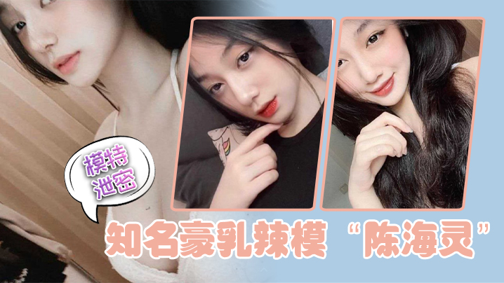 豪乳模陈海灵求操前任大鸡巴，反被内射曝光淫荡骚穴