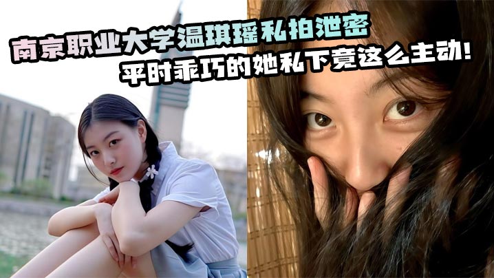 温琪瑶私拍泄密！表面乖巧校花私下竟是主动骚货