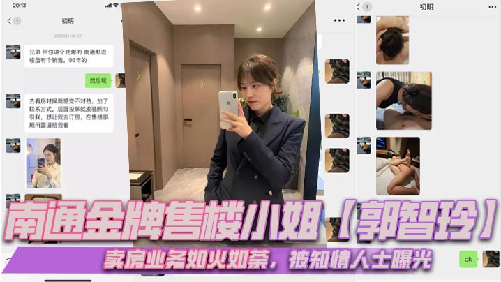 南通极品售楼小姐郭智玲 巨乳骚穴卖房内幕全曝光