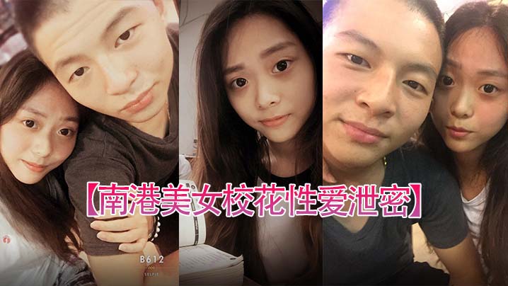 南港极品校花嫩穴被前男友爆操！泄密视频内射狂干