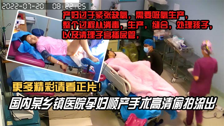 震撼泄密！乡镇医院巨乳孕妇顺产全程被偷拍，骚穴大开高潮私录