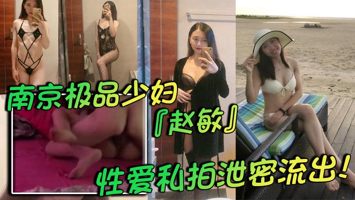 南京极品少妇赵敏泄密私拍 巨乳黑丝情趣内衣狂干内射 两孩辣妈反差淫荡