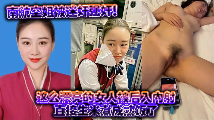 空姐被迷晕后爆操内射，极品人妻沦陷生米煮熟饭