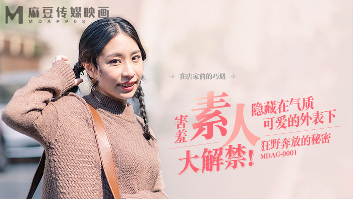 MDAG-0001 街头猎艳巨乳人妻，狂野奔放内射骚穴！