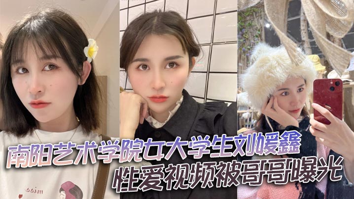 艺术学院巨乳女神刘媛鑫偷情被亲哥狂拍，淫水横流爆操内射