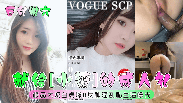 【成人礼盛宴】极品白虎巨乳小薇！嫩穴被狂操到潮喷的淫乱私生活