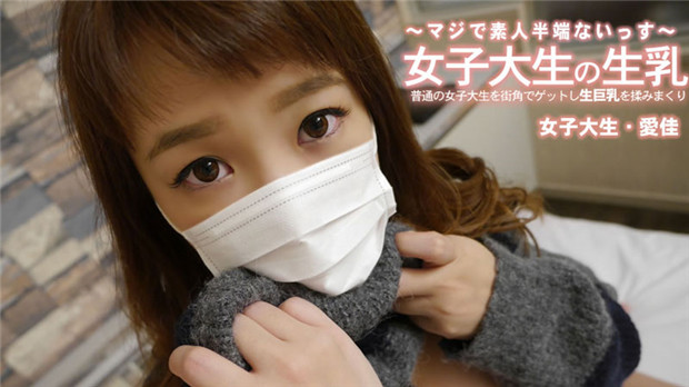 HEYZO-3249 街头搭讪清纯女大生 生巨乳揉到爆浆内射