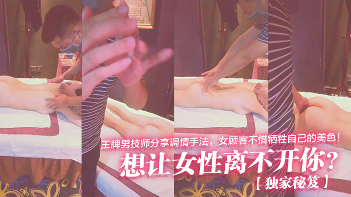 王牌男技师爆操女顾客，巨乳人妻沦陷调情手法