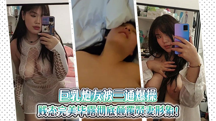 巨乳炮友三通狂干！淫贱骚态毕露，贤妻彻底沦陷