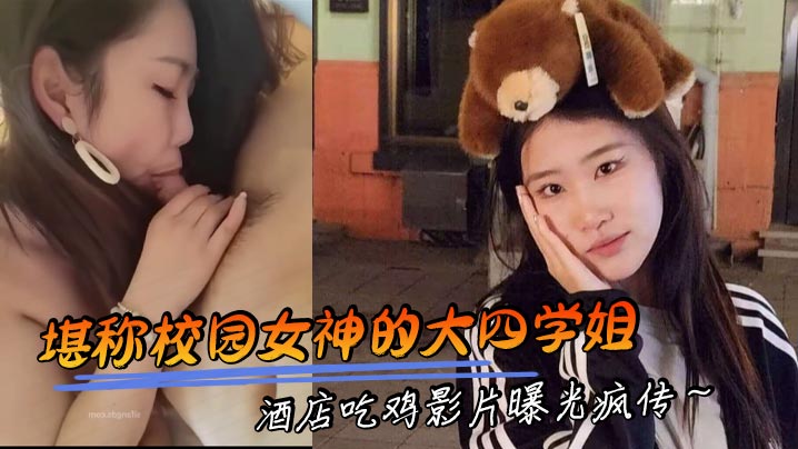 校园极品女神大四学姐酒店被疯狂内射影片流出