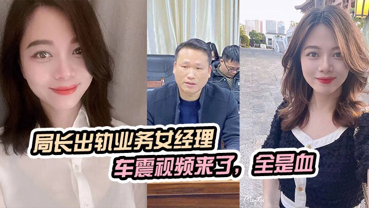 局长车震干到出血！业务女经理被原配抓奸，骚穴狂喷淫血