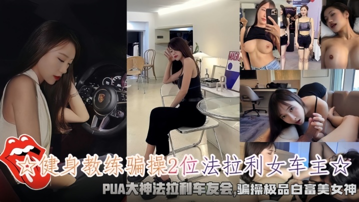 健身教练骗操2位法拉利白富美，双飞内射极品肉便器