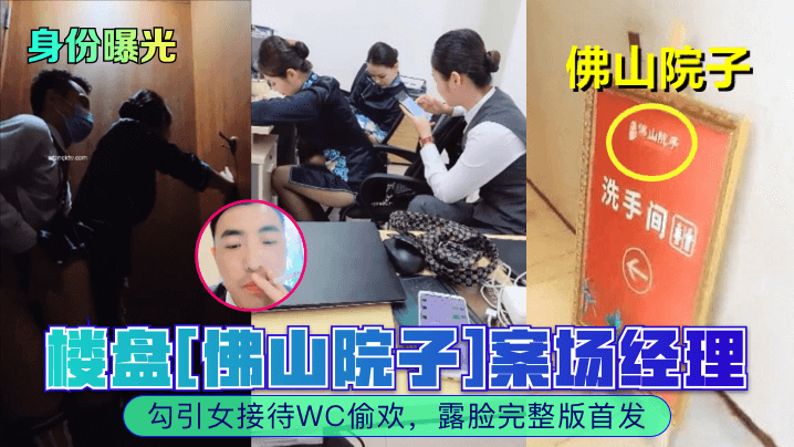 身份曝光！佛山院子案场经理厕所狂干女接待 露脸内射完整首发
