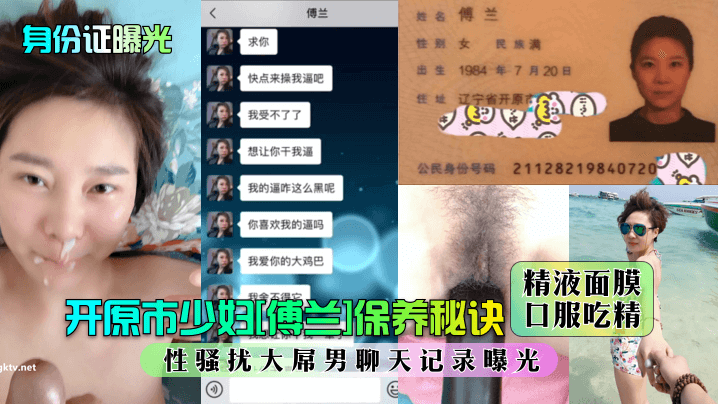开原人妻傅兰被曝！精液面膜保养，口服吃精，大屌男操到求饶聊天记录