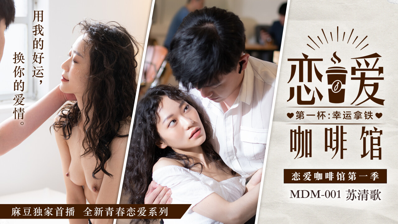 MDM-001 咖啡馆人妻苏清歌被巨乳爆操内射
