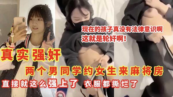 麻将房被双男同学当场轮奸！衣衫尽撕，骚穴被狂操内射！