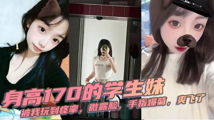 170极品校花被操到痉挛！微露脸手指狂捅菊穴爽飞