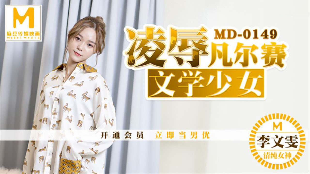 MD-0149 爆操凡尔赛文学少女 内射骚穴求饶
