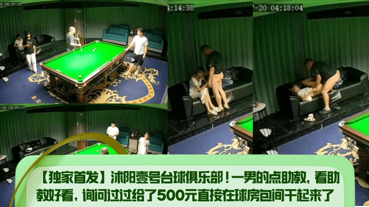 独家！台球俱乐部极品助教500元包间爆操内射