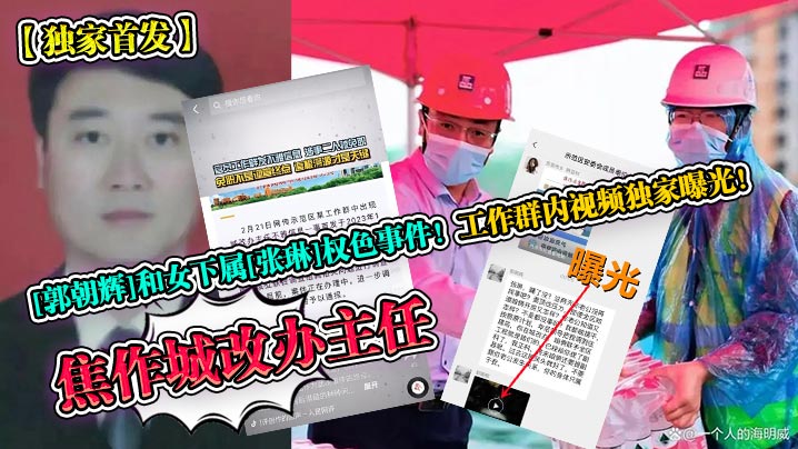 独家爆出！焦作主任郭朝辉工作群内狂干女下属张琳，权色内射骚穴全程