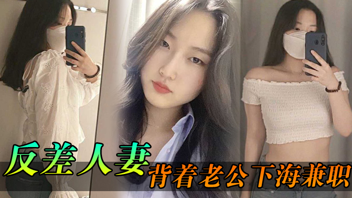 反差人妻背夫下海兼职，骚逼被干到内射灌满精液