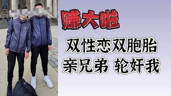 双胞胎亲兄弟轮奸！双性恋兄弟狂干嫩穴爆操