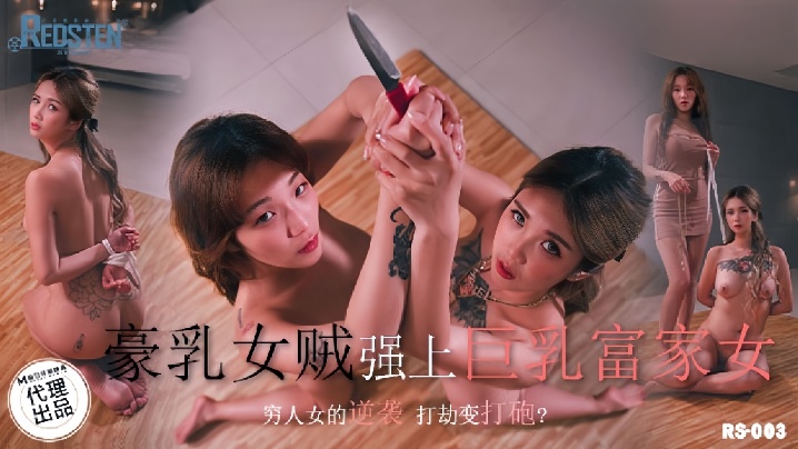 RS003 孟若羽豪乳女贼攀墙偷香，巨乳富家女被干到潮喷