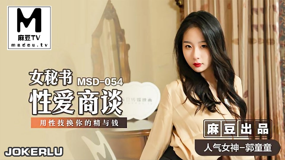 MSD-054 极品女秘书郭童童被老板爆操内射 性爱商谈