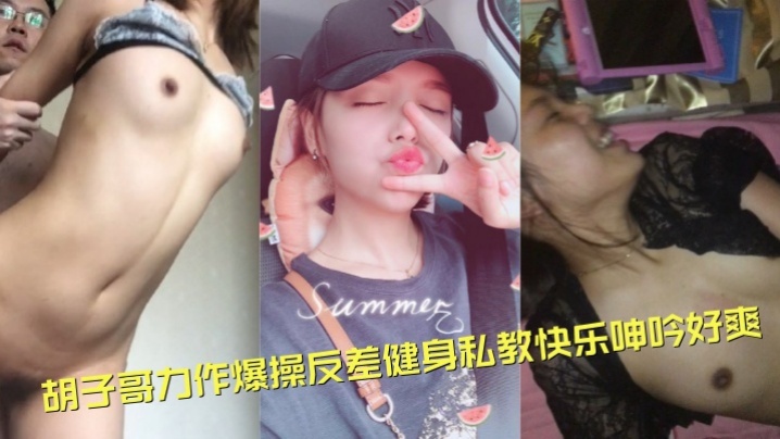 泄密流出！胡子哥爆操反差健身私教，巨乳翘臀狂干淫叫好爽