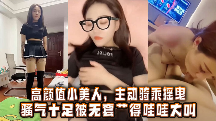 高颜值小美人主动骑乘 骚穴摇曳无套狂干激情内射