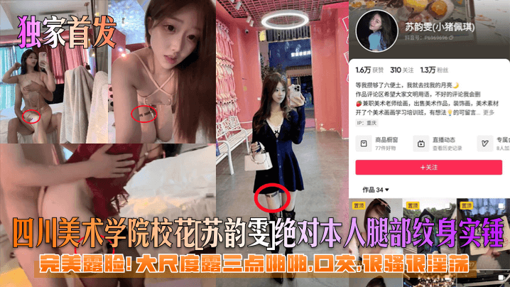 四川美院校花苏韵雯露脸实锤！腿部纹身 爆操口交骚穴全露