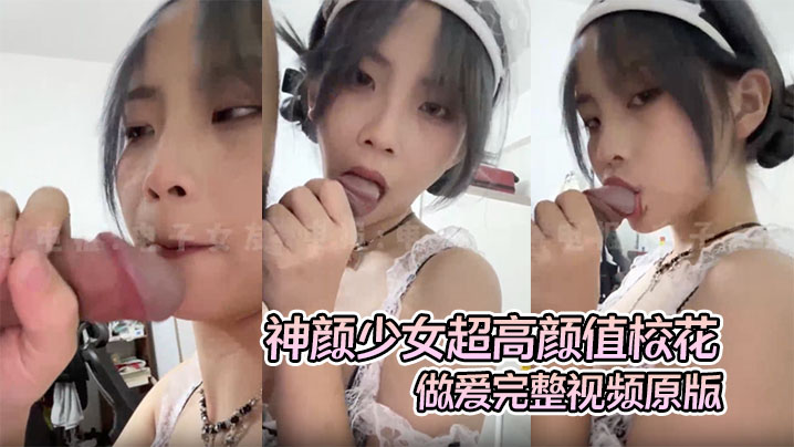 极品校花露脸泄密！第一视角狂干骚穴 完整高清版