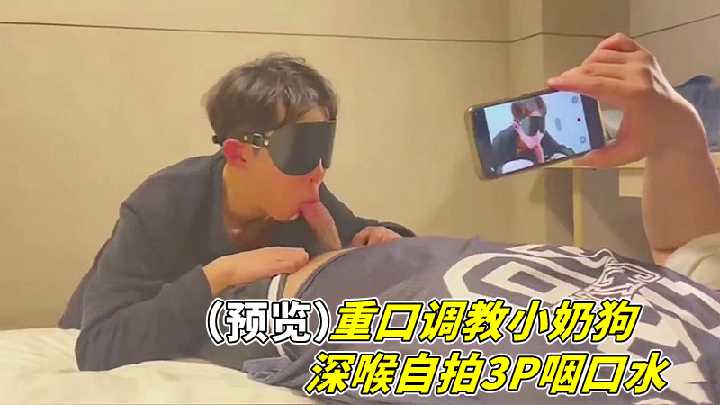 重口调教小奶狗！深喉爆操3P内射，淫液狂咽