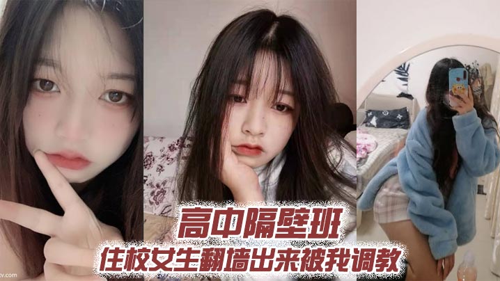 高中校花翻墙送炮 深夜被我疯狂调教爆操内射