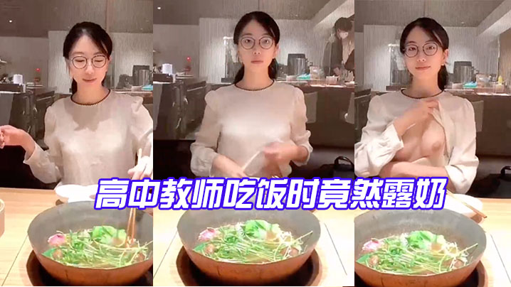 骚货女教师饭局露奶，当众发骚反差爆乳