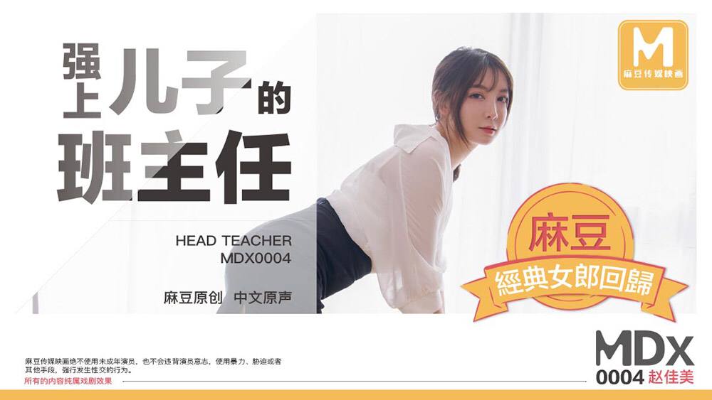 MDX0004 强行内射儿子班主任赵佳美 巨乳人妻狂干