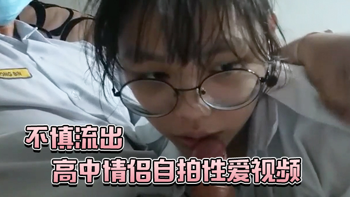 高中清纯情侣自拍爆操内射视频惨遭外泄！