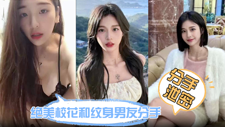 绝美校花分手炮泄密！嫩穴紧致水润被干到求饶