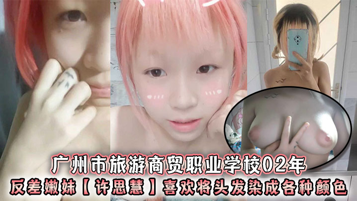02年反差嫩妹许思慧！染发巨乳骚货自称母狗求猛干