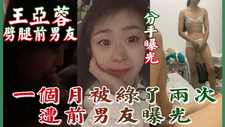 劈腿人妻王亚蓉被前男友曝光 两次被绿内射骚穴实拍