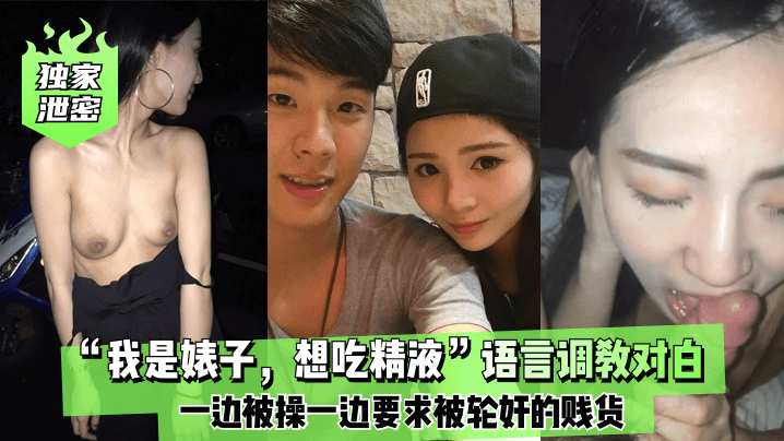 贱货婊子求操！边被狂干边求轮奸，精液内射骚穴