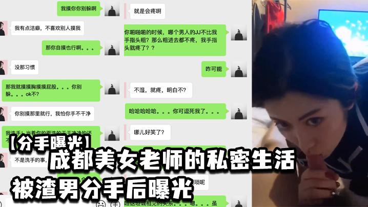 成都极品美女老师淫乱私密照流出，被渣男狂干后惨遭分手曝光