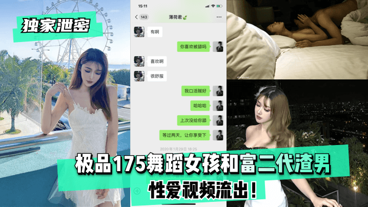 独家泄密！175cm舞蹈女神被富二代狂干内射 淫姿流出