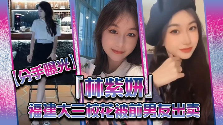 前男友出卖！福建大三校花林紫妍私密短片遭狂泄 巨乳骚穴被爆操内射高清无码