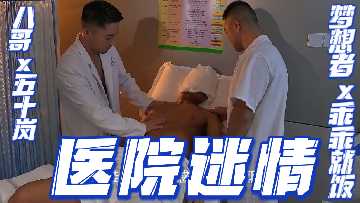 医院淫乱：五十岚护士长被八哥爆操到乖乖就饭，巨乳内射