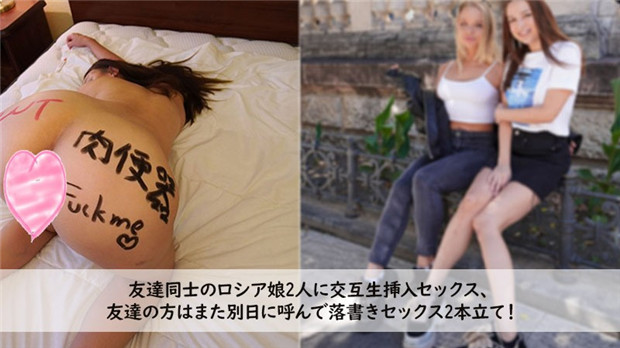 Heyzo-3272 两俄罗斯骚货朋友轮流生插 约出涂鸦狂干