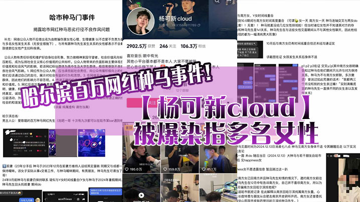 网红种马杨可新被女友曝出群P视频 狂干多名骚货内射全程